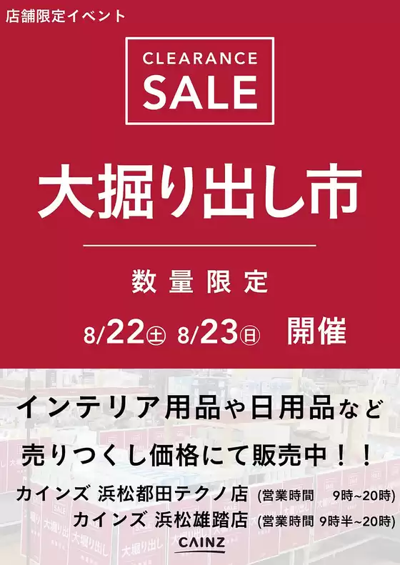 宇治市でのカインズホームのカタログ | 浜松都田テクノ浜松雄踏店 大掘り出し市 CLEARANCE SALE 開催 817号 | 2026-08-16T00:00:00.000Z - 2026-08-23T00:00:00.000Z