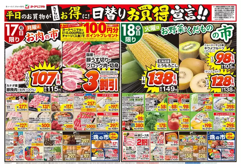 ヨークベニマルのカタログ | 掘り出し物ハンターのためのオファー | 2026-08-17T00:00:00.000Z - 2026-08-18T00:00:00.000Z