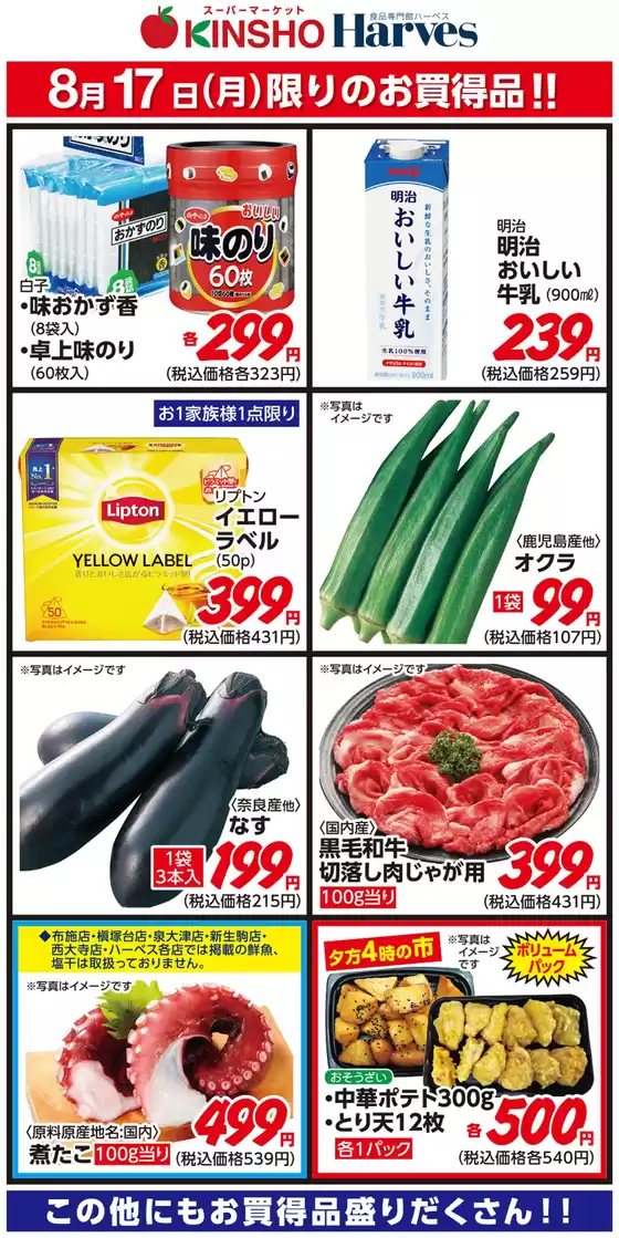 ハーベスのカタログ | 8/17限りのお買得品！ | 2026-08-16T00:00:00.000Z - 2026-08-17T00:00:00.000Z