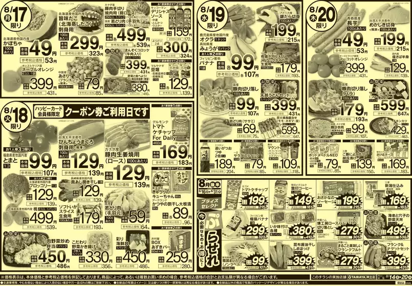 たいらやのカタログ | 発見するための新しいオファー | 2026-08-16T00:00:00.000Z - 2026-08-31T00:00:00.000Z