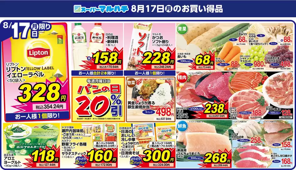 マルハチのカタログ | 2026年8月17日 | 2026-08-16T00:00:00.000Z - 2026-08-17T00:00:00.000Z
