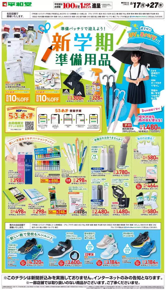 西桂町での平和堂のカタログ | 平和堂 チラシ | 2026-08-16T00:00:00.000Z - 2026-08-27T00:00:00.000Z
