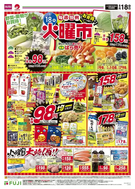 大阪市でのマックスバリュのカタログ | 排他的な取引と掘り出し物 | 2026-08-17T00:00:00.000Z - 2026-08-23T00:00:00.000Z