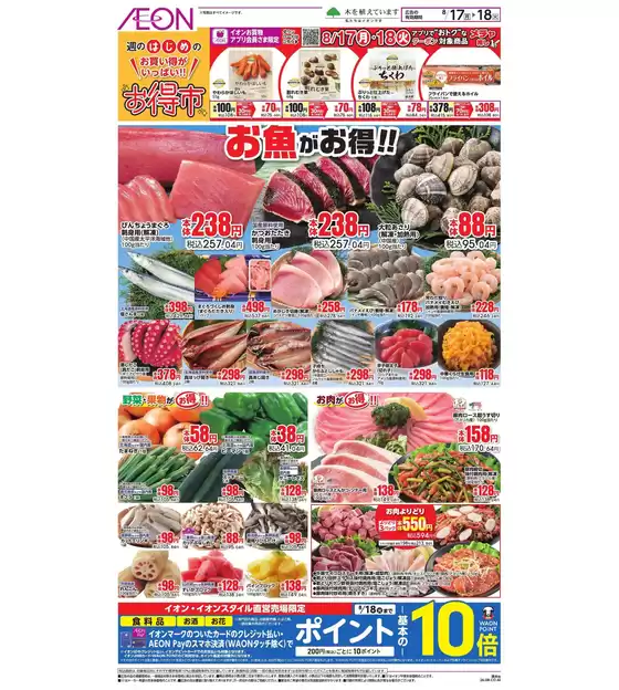 山県市でのイオンのカタログ | 倹約家のためのトップオファー | 2026-08-16T00:00:00.000Z - 2026-08-18T00:00:00.000Z