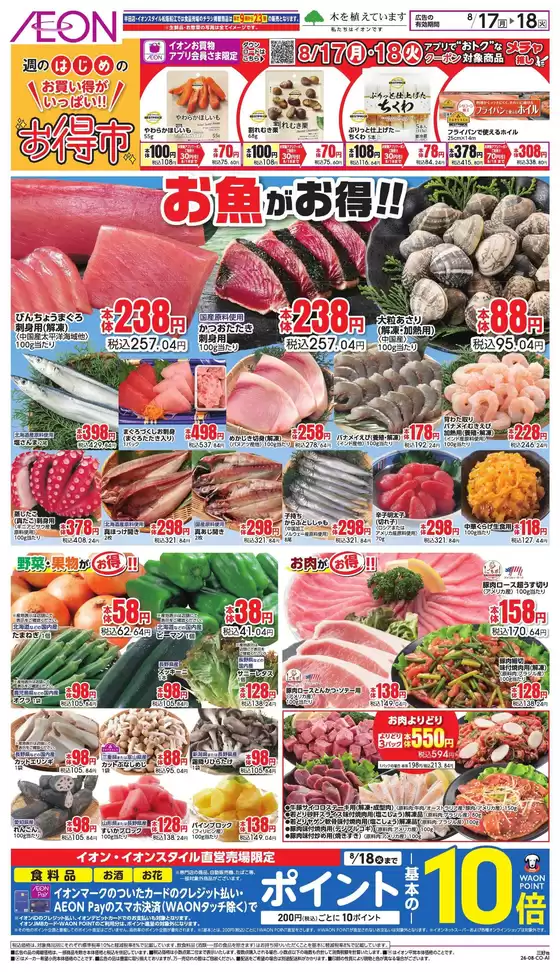 名古屋市でのイオンのカタログ | 私たちの最高の掘り出し物 | 2026-08-16T00:00:00.000Z - 2026-08-18T00:00:00.000Z