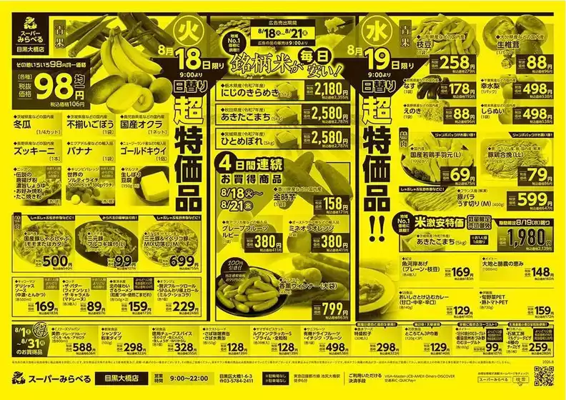 スーパーみらべるのカタログ | 私たちのお客様のための排他的な取引 | 2026-08-01T00:00:00.000Z - 2026-08-31T00:00:00.000Z