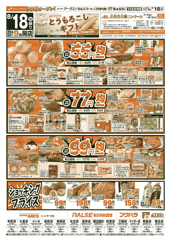 アークスのカタログ | 道東アークス0818号 | 2026-08-17T00:00:00.000Z - 2026-08-20T00:00:00.000Z