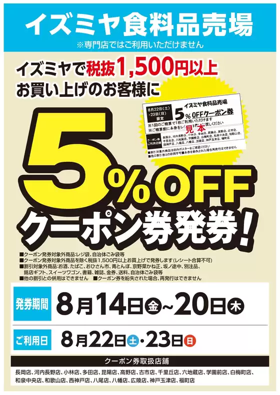 イズミヤのカタログ | イズミヤ食料品売場5%OFFクーポン券 | 2026-08-17T00:00:00.000Z - 2026-08-20T00:00:00.000Z