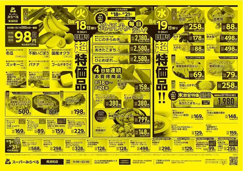 スーパーみらべるのカタログ | 私たちの最高の掘り出し物 | 2026-08-18T00:00:00.000Z - 2026-08-31T00:00:00.000Z