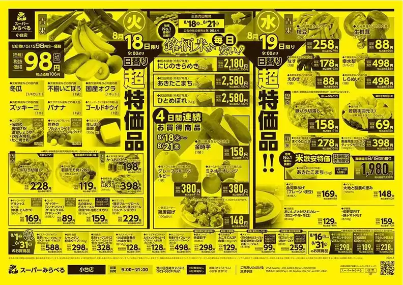 スーパーみらべるのカタログ | 割引とプロモーション | 2026-08-18T00:00:00.000Z - 2026-08-31T00:00:00.000Z