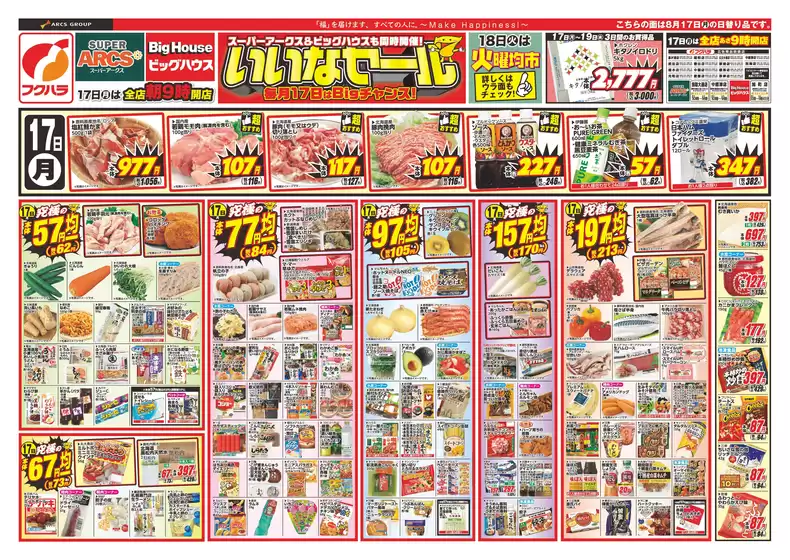 フクハラのカタログ | 釧路地区 いいなセール | 2026-08-16T00:00:00.000Z - 2026-08-19T00:00:00.000Z