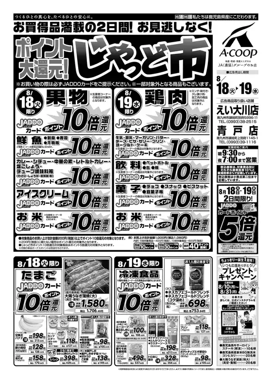 Aコープ 鹿児島のカタログ | すべての掘り出し物ハンターのためのトップオファー | 2026-08-18T00:00:00.000Z - 2026-08-19T00:00:00.000Z