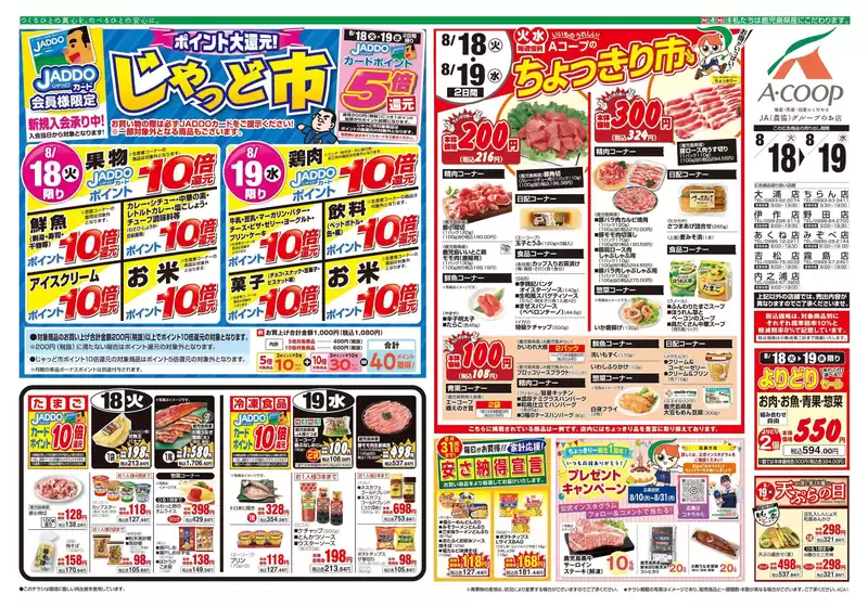 Aコープ 鹿児島のカタログ | 倹約家のためのトップオファー | 2026-08-18T00:00:00.000Z - 2026-08-19T00:00:00.000Z