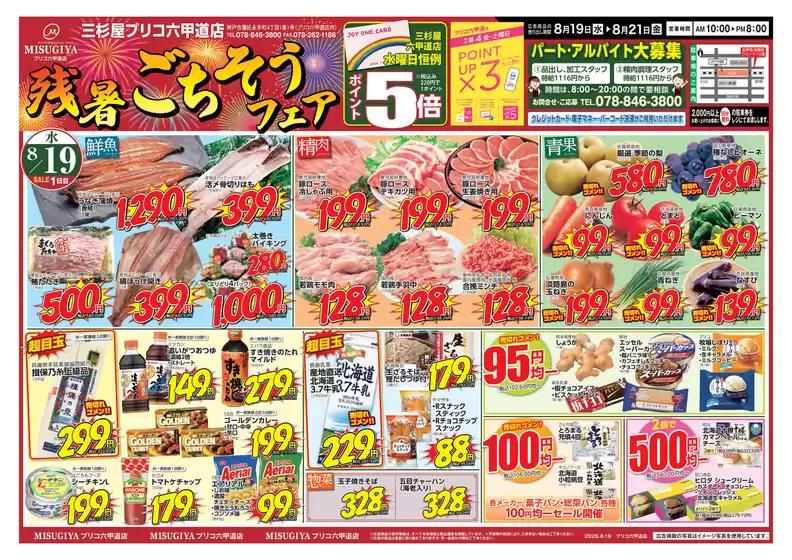 三杉屋のカタログ | 私たちのお客様のための排他的な取引 | 2026-08-19T00:00:00.000Z - 2026-08-21T00:00:00.000Z