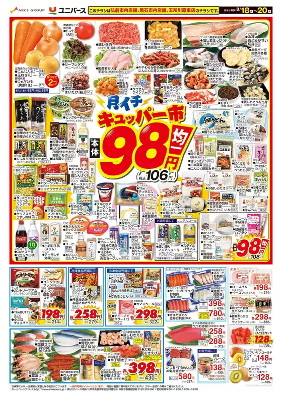 ユニバースのカタログ | 月イチ98市 | 2026-08-17T00:00:00.000Z - 2026-08-20T00:00:00.000Z