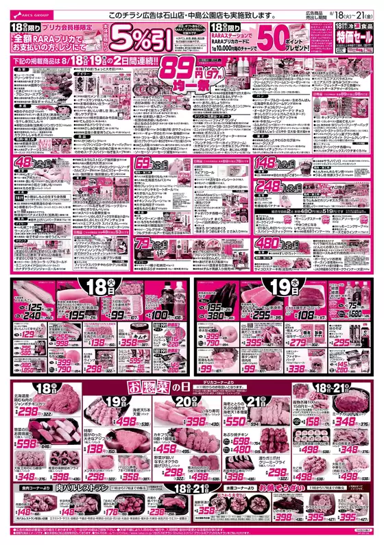 ラルズのカタログ | 818-21 RARARA感謝デー8948円均一祭 | 2026-08-17T00:00:00.000Z - 2026-08-21T00:00:00.000Z