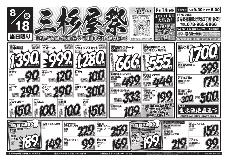 三杉屋のカタログ | 現在の取引とオファー | 2026-08-18T00:00:00.000Z - 2026-08-18T00:00:00.000Z