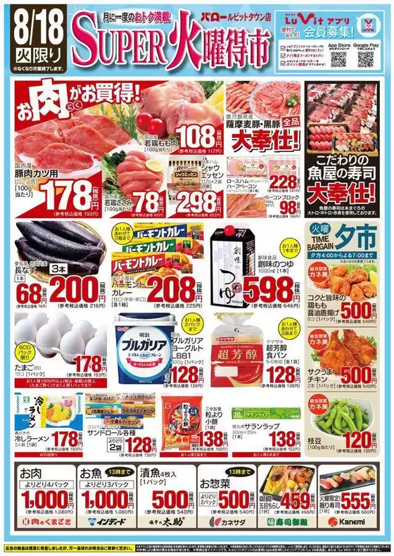 バローのカタログ | 2026/8/18(火)-2026/8/20(木) SUPER火曜特売 | 2026-08-18T00:00:00.000Z - 2026-08-18T00:00:00.000Z