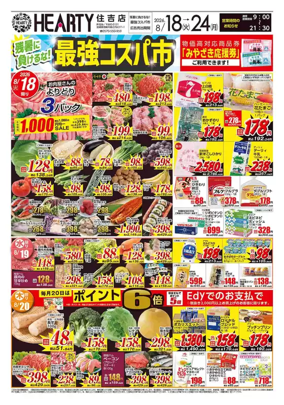 HEARTYながやまのカタログ | HEARTYながやま 住吉のチラシ | 2026-08-18T00:00:00.000Z - 2026-08-24T00:00:00.000Z