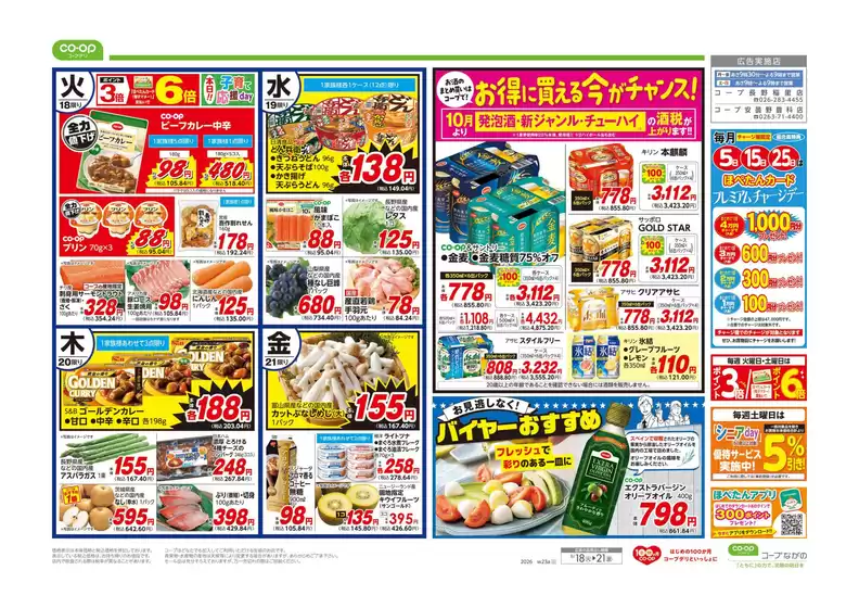 コープながののカタログ | 倹約家のためのトップオファー | 2026-08-17T00:00:00.000Z - 2026-08-18T00:00:00.000Z