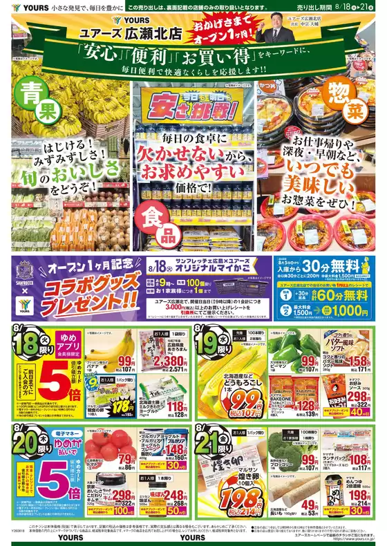 ユアーズ・丸和のカタログ | ユアーズ・丸和 チラシ | 2026-08-17T00:00:00.000Z - 2026-08-31T00:00:00.000Z