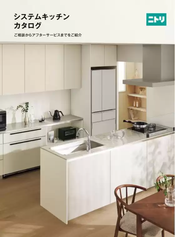 ニトリのカタログ | システムキッチンカタログ | 2026-08-18T00:00:00.000Z - 2026-09-01T00:00:00.000Z