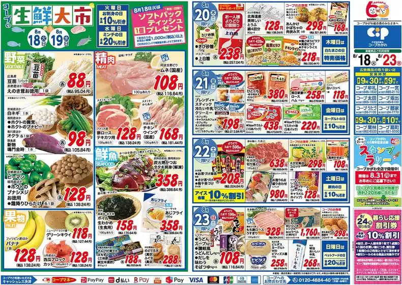 コープかがわのカタログ | コープかがわ チラシ | 2026-08-18T00:00:00.000Z - 2026-08-24T00:00:00.000Z
