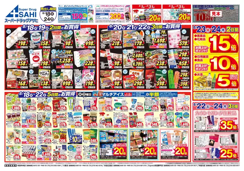 スーパードラッグアサヒのカタログ | 掘り出し物ハンターのためのオファー | 2026-08-18T00:00:00.000Z - 2026-08-24T00:00:00.000Z