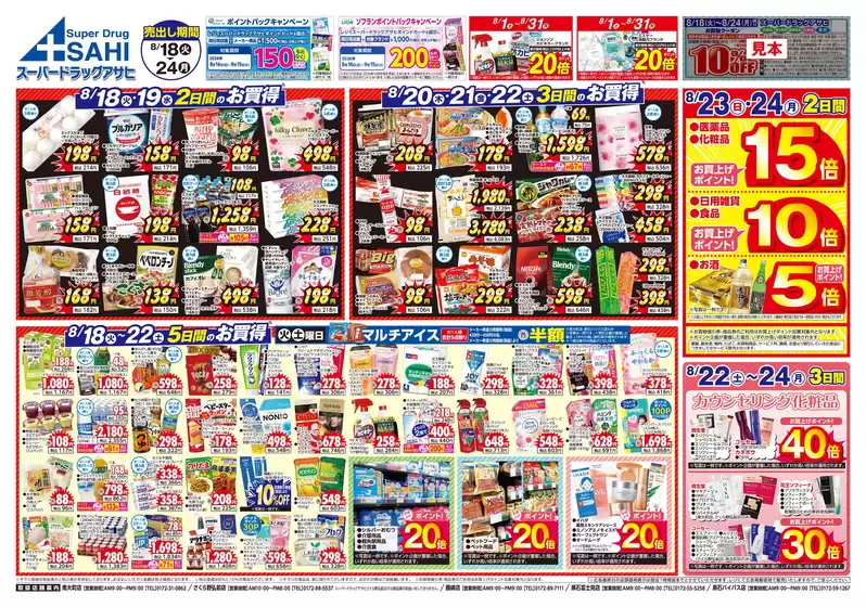 スーパードラッグアサヒのカタログ | あなたのための私たちの最高のオファー | 2026-08-18T00:00:00.000Z - 2026-08-24T00:00:00.000Z