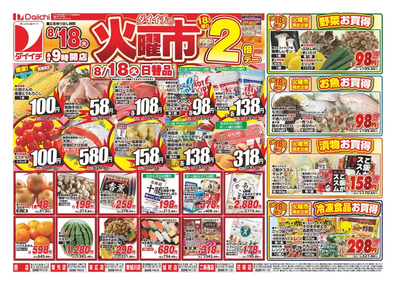 ダイイチのカタログ | 現在の特別プロモーション | 2026-08-18T00:00:00.000Z - 2026-08-18T00:00:00.000Z