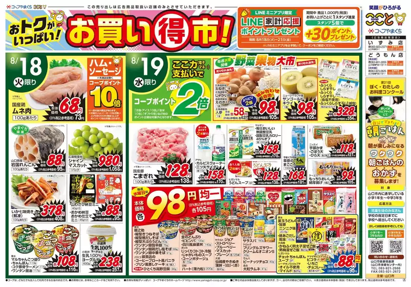 コープやまぐちのカタログ | 排他的な掘り出し物 | 2026-08-18T00:00:00.000Z - 2026-08-21T00:00:00.000Z