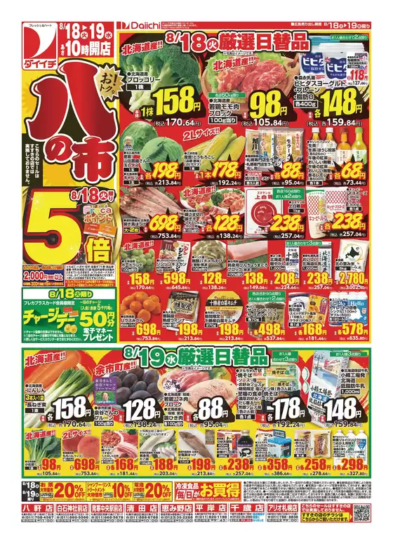 ダイイチのカタログ | 私たちの最高の掘り出し物 | 2026-08-18T00:00:00.000Z - 2026-08-19T00:00:00.000Z