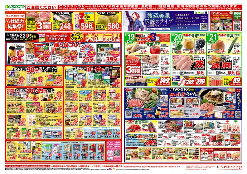 野田市でのいなげやのカタログ | 選ばれた製品の素晴らしい割引 | 2026-08-19T00:00:00.000Z - 2026-08-23T00:00:00.000Z