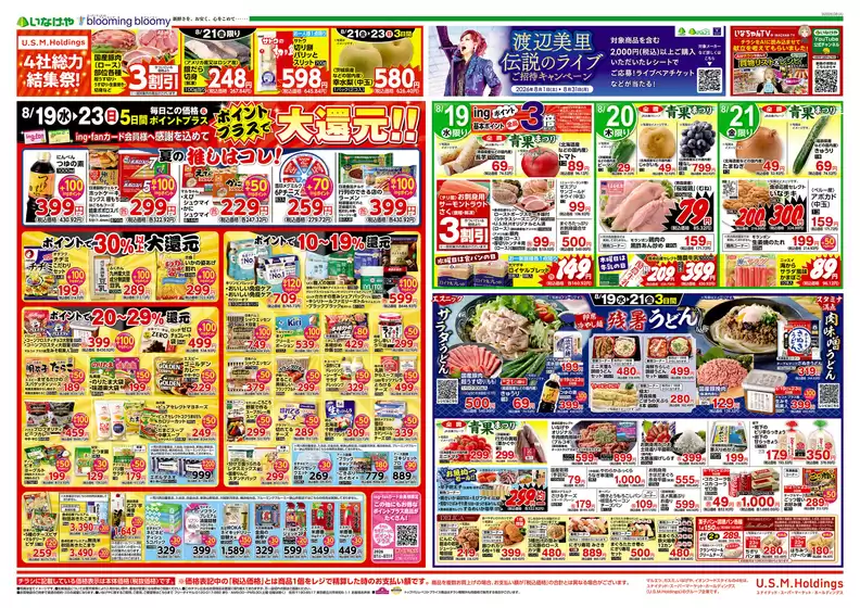 いなげやのカタログ | 今すぐ私たちの取引で節約 | 2026-08-19T00:00:00.000Z - 2026-08-23T00:00:00.000Z
