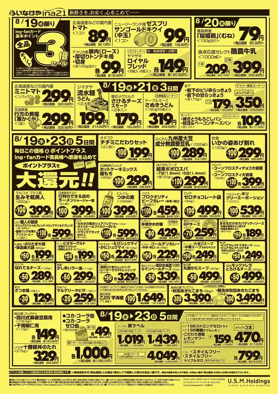 いなげやのカタログ | すべての掘り出し物ハンターのためのトップオファー | 2026-08-19T00:00:00.000Z - 2026-08-25T00:00:00.000Z