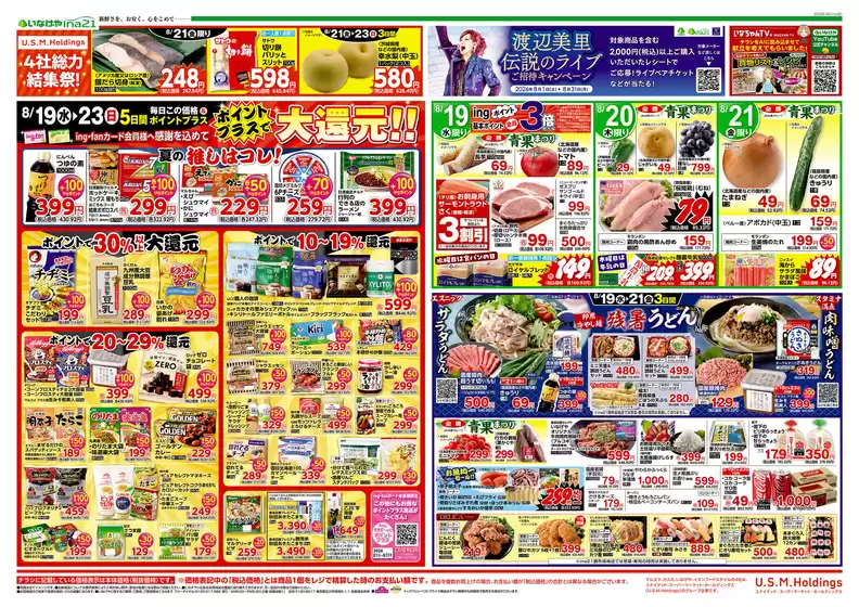 いなげやのカタログ | すべての人のための魅力的な特別オファー | 2026-08-19T00:00:00.000Z - 2026-08-23T00:00:00.000Z
