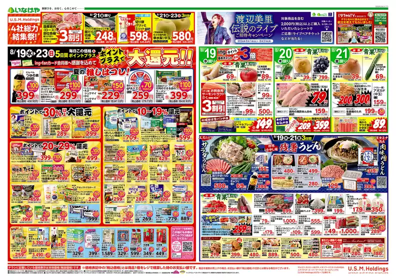 白井市でのいなげやのカタログ | あなたのための私たちの最高の取引 | 2026-08-19T00:00:00.000Z - 2026-08-23T00:00:00.000Z