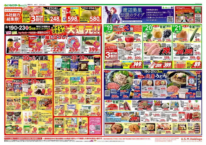 いなげやのカタログ | 割引とプロモーション | 2026-08-19T00:00:00.000Z - 2026-08-23T00:00:00.000Z