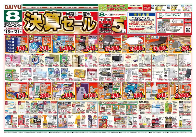 ダイユーエイトのカタログ | 私たちのお客様のための排他的な取引 | 2026-08-18T00:00:00.000Z - 2026-08-31T00:00:00.000Z