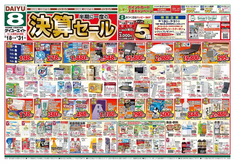 ダイユーエイトのカタログ | 掘り出し物ハンターのためのオファー | 2026-08-18T00:00:00.000Z - 2026-08-31T00:00:00.000Z