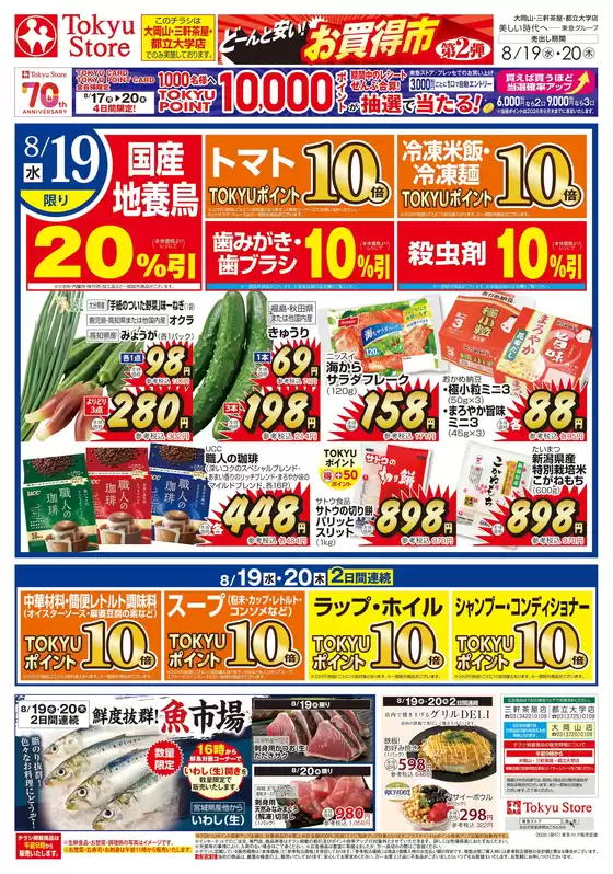 東急ストアのカタログ | トップディールと割引 | 2026-08-18T00:00:00.000Z - 2026-08-20T00:00:00.000Z