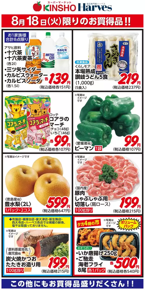 ハーベスのカタログ | 8/18限りのお買得品! | 2026-08-17T00:00:00.000Z - 2026-08-18T00:00:00.000Z