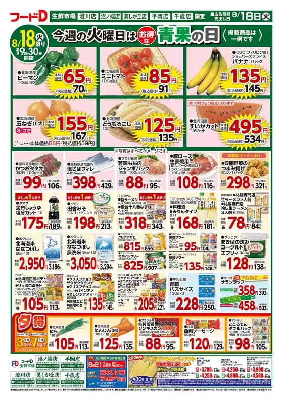 フードDのカタログ | すべてのお客様のための素晴らしいオファー | 2026-08-17T00:00:00.000Z - 2026-08-20T00:00:00.000Z