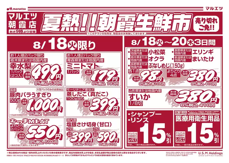 マルエツのカタログ | 現在の掘り出し物とオファー | 2026-08-17T00:00:00.000Z - 2026-08-20T00:00:00.000Z