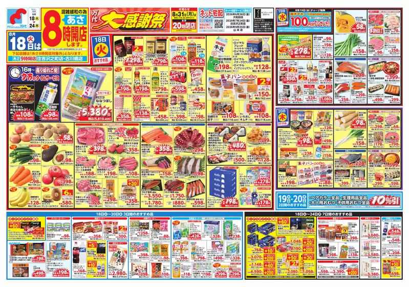 加古川市での万代のカタログ | 発見するための新しいオファー | 2026-08-17T00:00:00.000Z - 2026-08-24T00:00:00.000Z