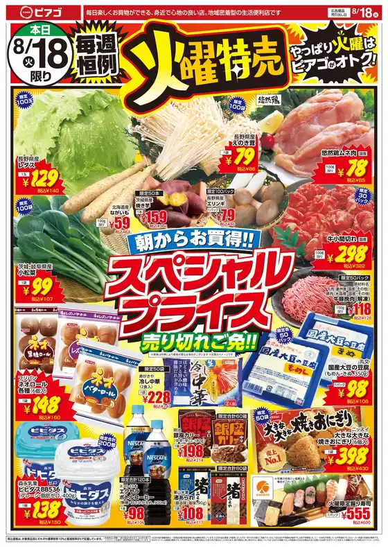 ピアゴのカタログ | 8月18日(火)-8月19日(水) | 2026-08-17T00:00:00.000Z - 2026-08-19T00:00:00.000Z