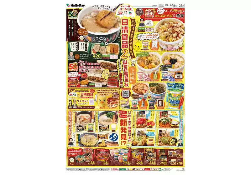 ハローデイのカタログ | 掘り出し物ハンターのための素晴らしいオファー | 2026-08-17T00:00:00.000Z - 2026-08-31T00:00:00.000Z
