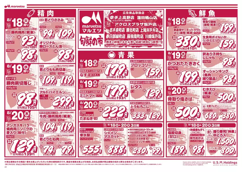 マルエツのカタログ | すべてのお客様のための素晴らしいオファー | 2026-08-17T00:00:00.000Z - 2026-08-20T00:00:00.000Z