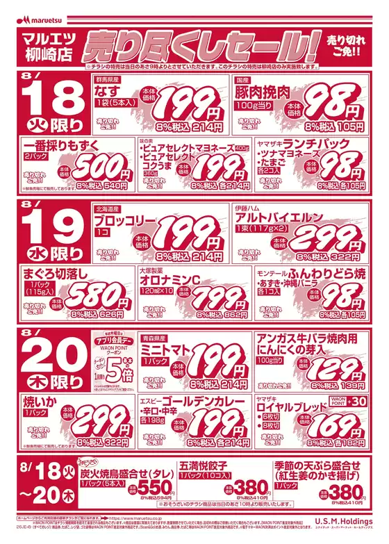 マルエツのカタログ | 現在の特別プロモーション | 2026-08-17T00:00:00.000Z - 2026-08-20T00:00:00.000Z