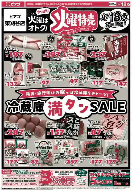 ピアゴのカタログ | すべてのお客様のためのトップディール | 2026-08-17T00:00:00.000Z - 2026-08-18T00:00:00.000Z